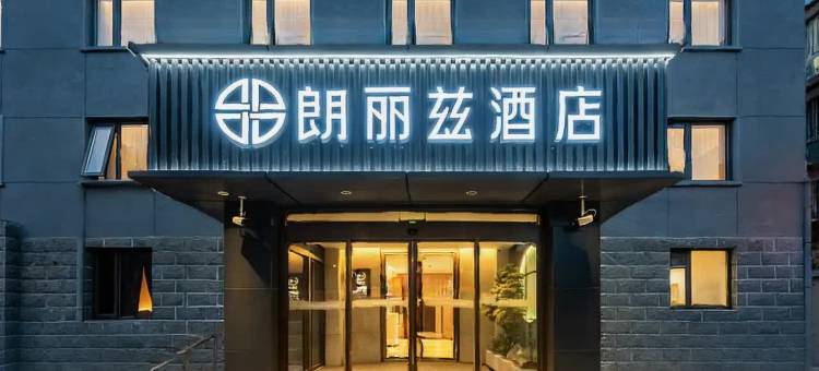 朗丽兹酒店(北京首都博物馆木樨地地铁站店)图片