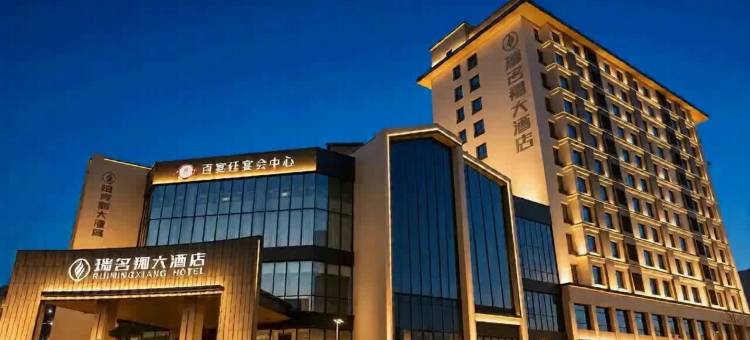 天水瑞名翔大酒店(天水市中心广场店)图片