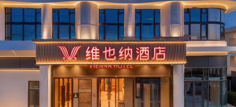 维也纳酒店(秦皇岛未来中心科技师范学院店)图片