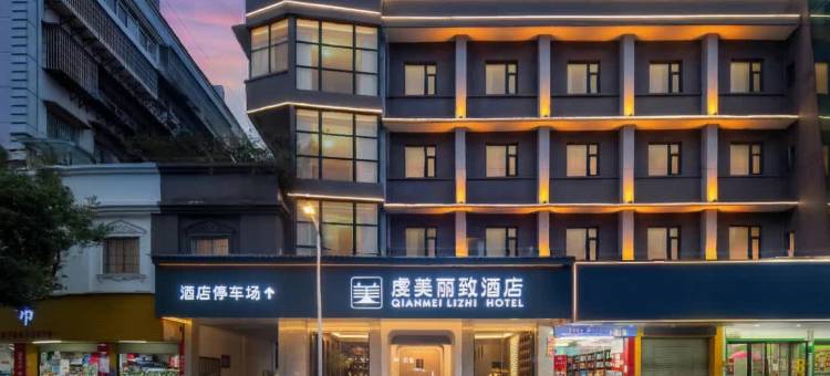 虔美丽致酒店(赣州宋城历史文化旅游区步步高新天地店)图片