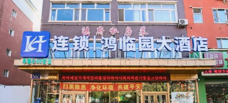 敦化鸿临园宾馆(六鼎山文化旅游区店)图片