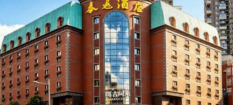 泰逸酒店(成都抚琴夜市蜀汉路东地铁站)图片