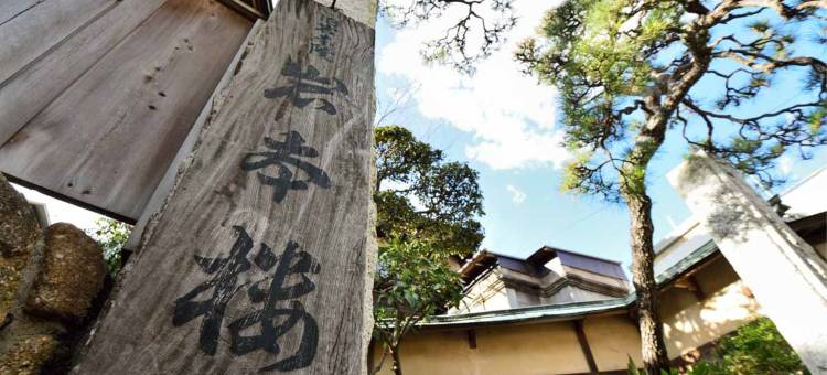 岩本楼本馆(Iwamotoro)图片