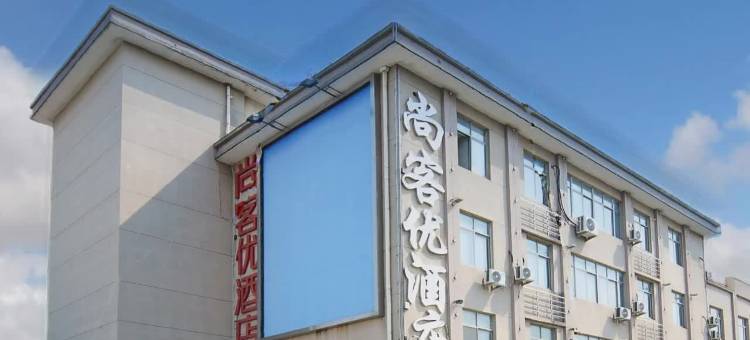 尚客优连锁酒店(常熟支塘店)图片