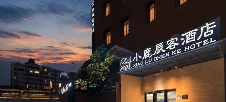 小鹿辰客酒店(广州鹤洞地铁站店)图片