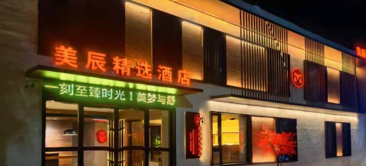 美辰精选酒店(东丰县医院火车站店)图片