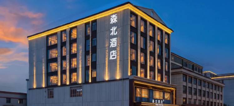 森北酒店图片