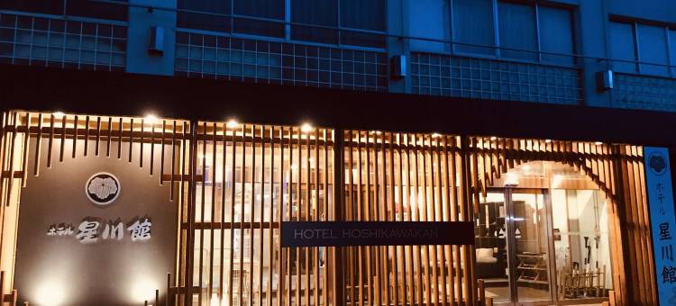 星川馆酒店(Hoshikawakan)图片