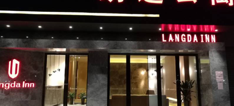 朗达公寓(中山小榄店)图片