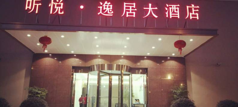 上海听悦·逸居大酒店图片