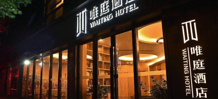 唯庭酒店(上海中潭路地铁站店)图片