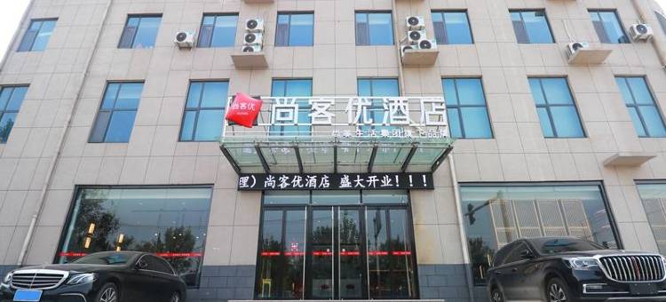 尚客优酒店(商河玉皇庙店)图片