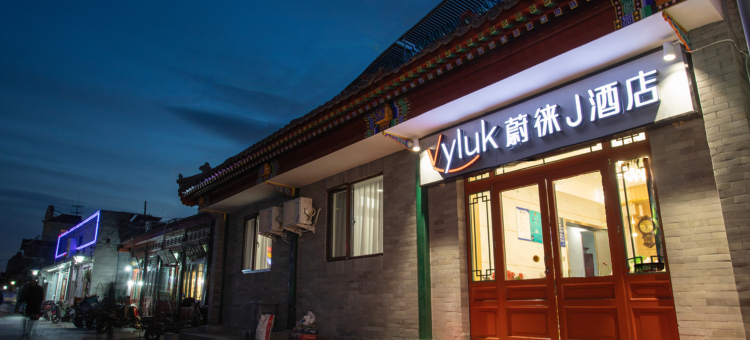 蔚徕J酒店(北京天安门广场前门步行街店)图片