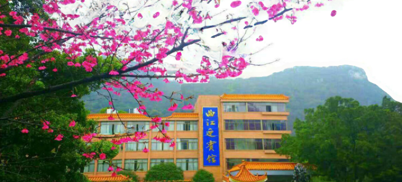 韶关曲江迎宾馆图片