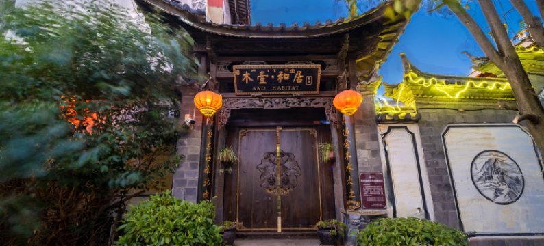 丽江木壹和居客栈图片