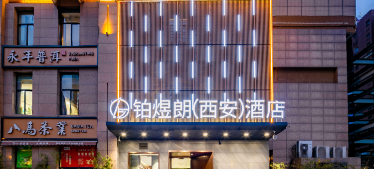 铂煜朗酒店(西安凤城三路市第三人民医院地铁站店)图片