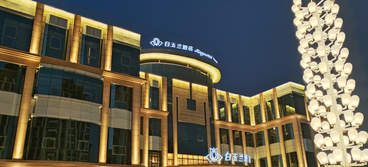 白玉兰酒店(泰安肥城泰临路店)图片