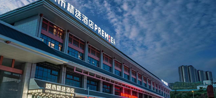 城市精选酒店(贵阳高铁东站店)图片