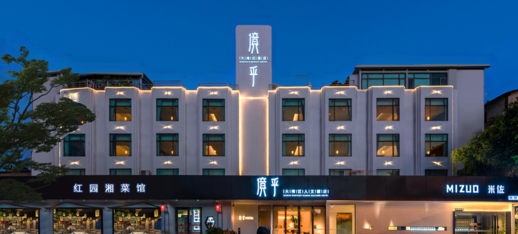 境乎大湾区人文酒店(广州沙湾古镇店)图片