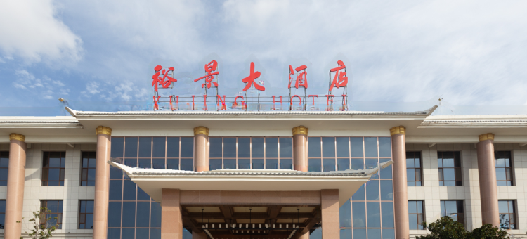 安丘齐鲁酒地裕景大酒店图片
