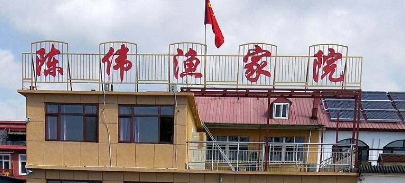 东戴河陈伟渔家院图片