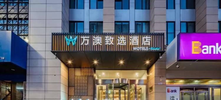 万澳致选酒店(西安火车站北广场安远门地铁站店)图片