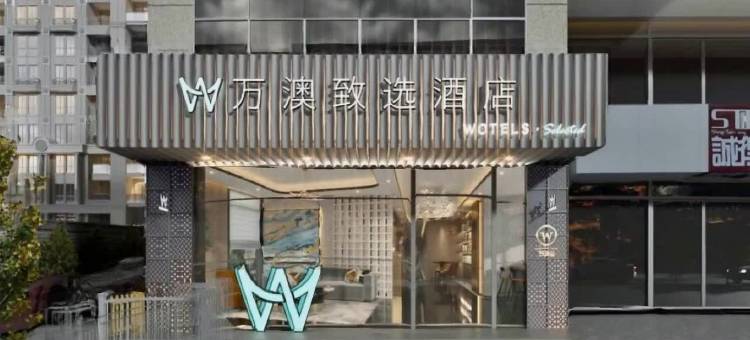 万澳致选酒店(广州海珠广场市二宫地铁站店)图片