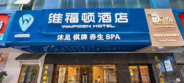 维福顿酒店(小北地铁站东海大厦店)图片