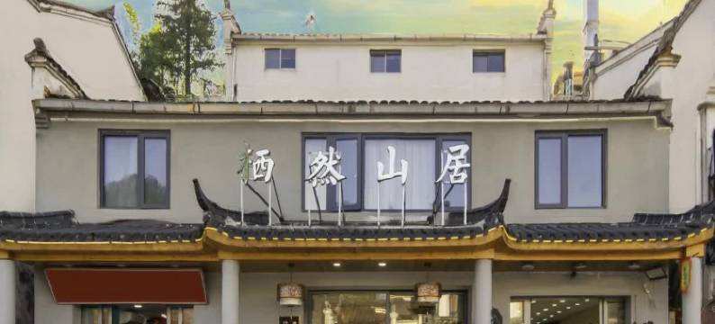 九华山栖然山居精品民宿(化城寺店)图片