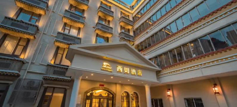 西姆酒店(九寨沟游客中心店)图片