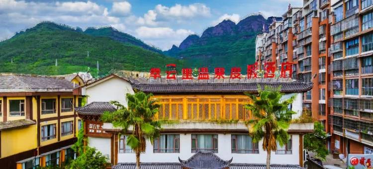 剑阁翠云里温泉度假酒店(剑门关高铁站店)图片