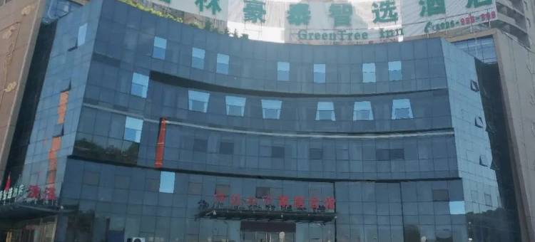 格林豪泰智选酒店(承德大学城高铁南站店)图片