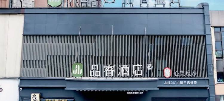 品睿酒店(青岛金沙滩度假区唐岛湾店)图片