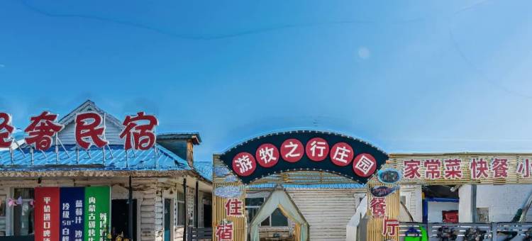 黑山头游牧之行庄园图片
