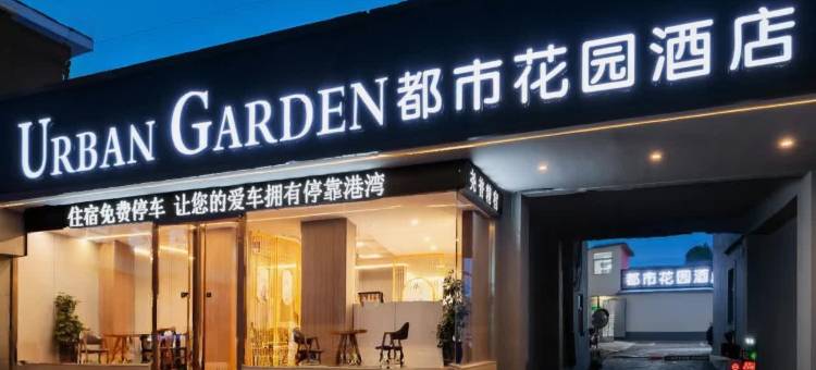 都市花园酒店(淄博万象汇八大局店)图片