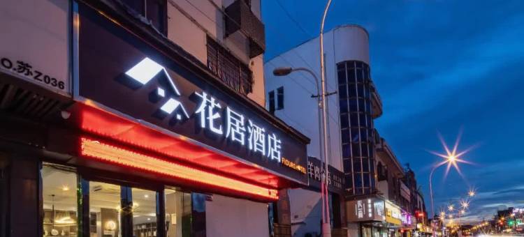 花居酒店(孙武路胥口地铁站店)图片