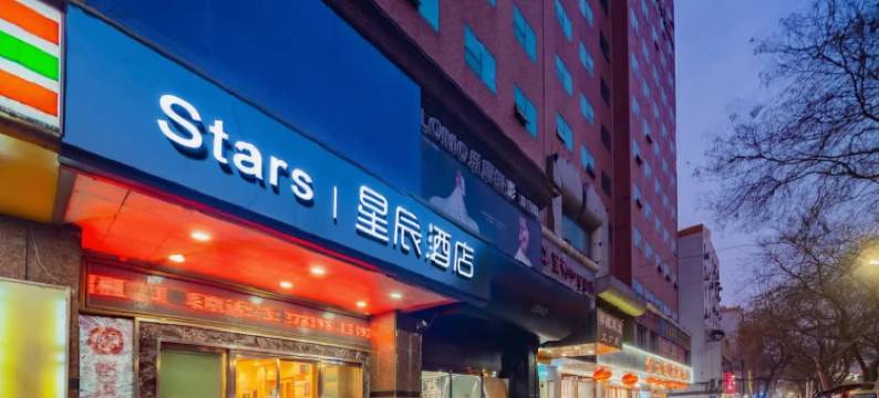 星辰酒店(咸阳钟楼广场北平街店)图片