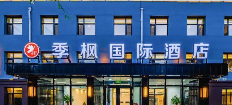 季枫国际酒店(哈尔滨T2航站楼店)图片