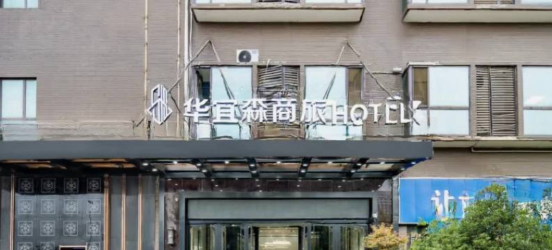 华宜森商旅酒店(西安高铁北站西工大店)图片