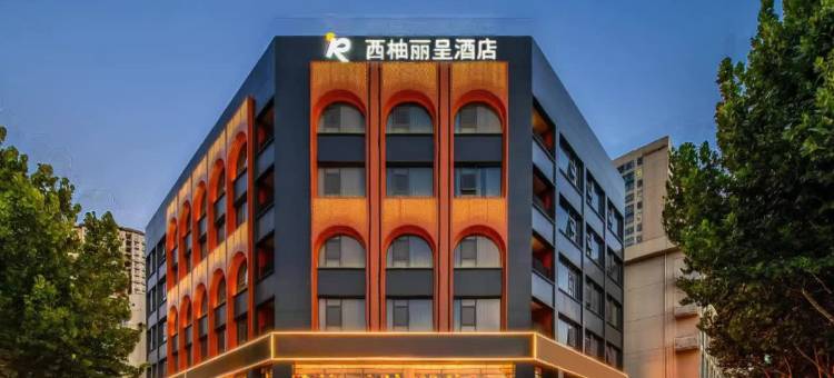 西柚丽呈酒店(南阳仲景大道高新吾悦广场店)图片