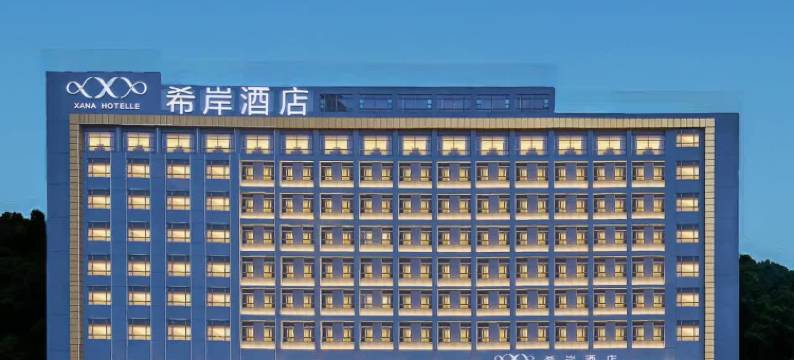 希岸酒店(深圳宝安石岩阳台山店)图片