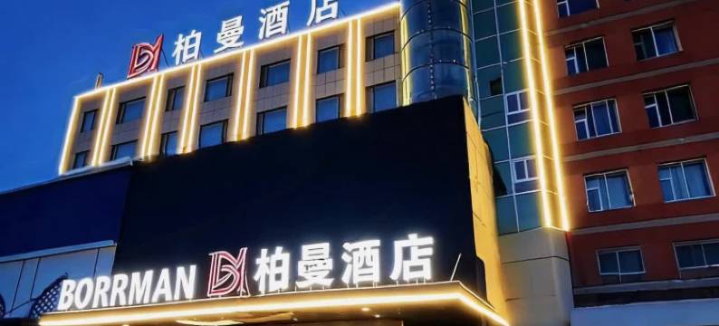 松原柏曼酒店(欧亚购物中心青年大街店)图片