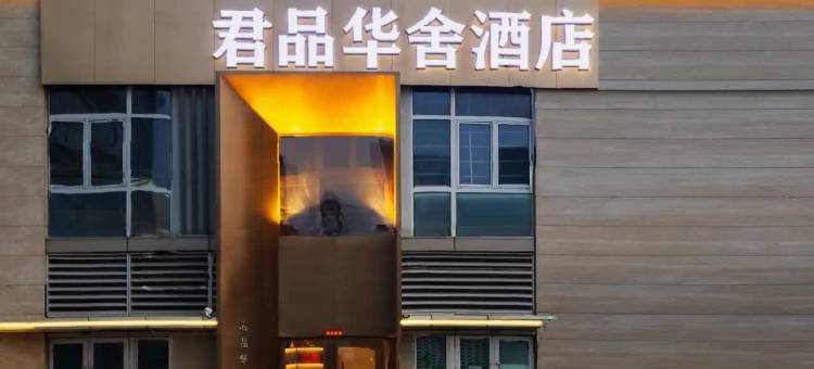 君品华舍酒店(济南山东国际会展中心二环西路地铁站店)图片