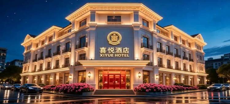喜悦酒店(涪城区绵阳火车站店)图片