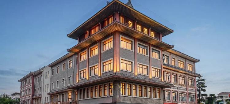夕语·静谧设计·舒享酒店(张家港乐余老街店)图片