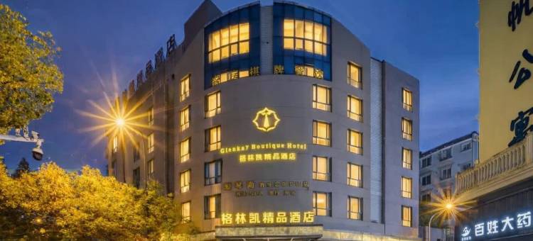 岱山︱格·林·凯︱GlenkayBoutiqueHotel酒店(长河路文化广场店)图片