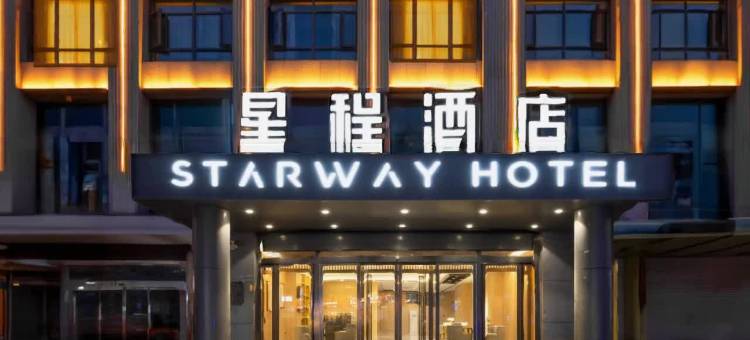 星程酒店(榆林靖边汽车站店)图片