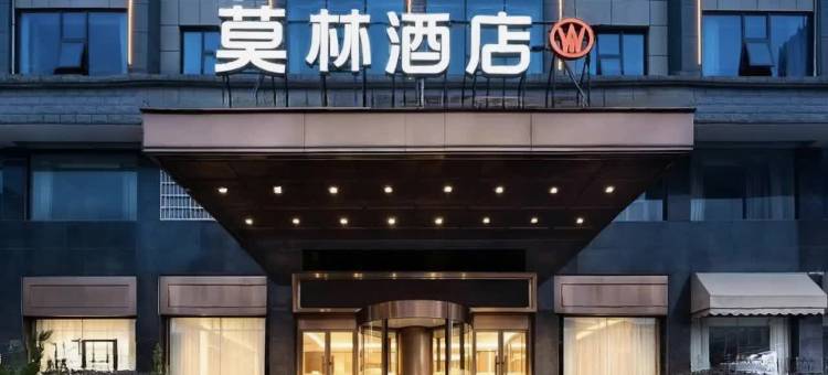 莫林酒店(娄底石玉街五江建材城店)图片