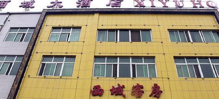 西域大酒店(湖北汽车工业学院店)图片