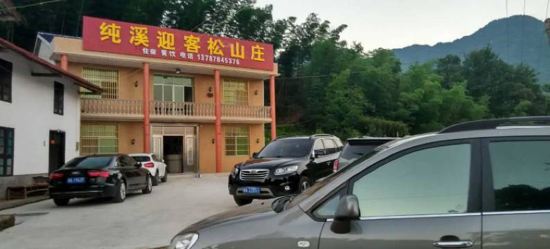 平江纯溪迎客松山庄图片
